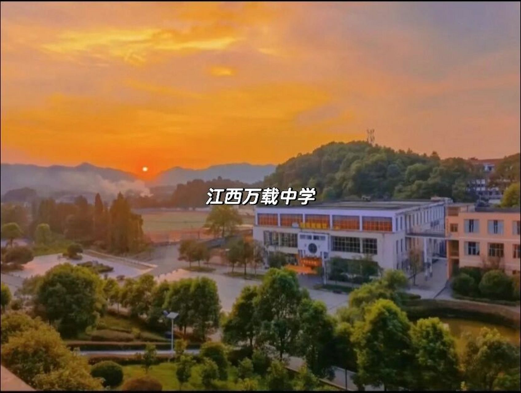 万载中学