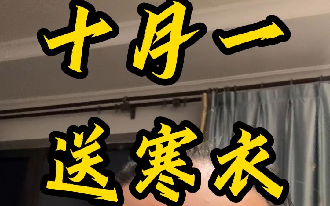 十月一送冬衣有啥考究