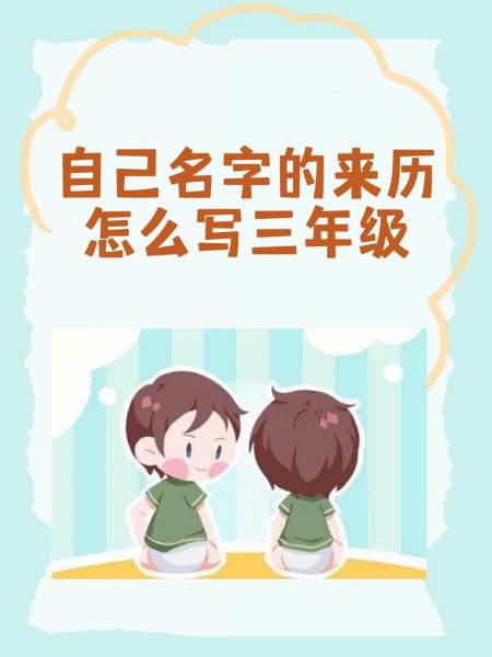小学三年级名流名字的来源