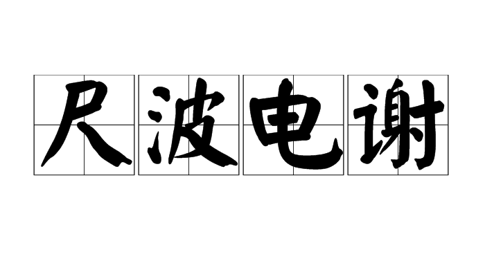 闷雷滚动的正确读音