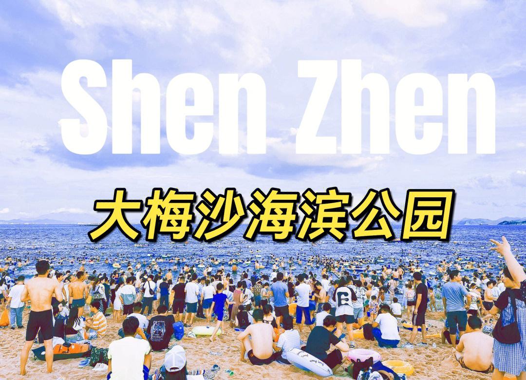大梅沙攻略