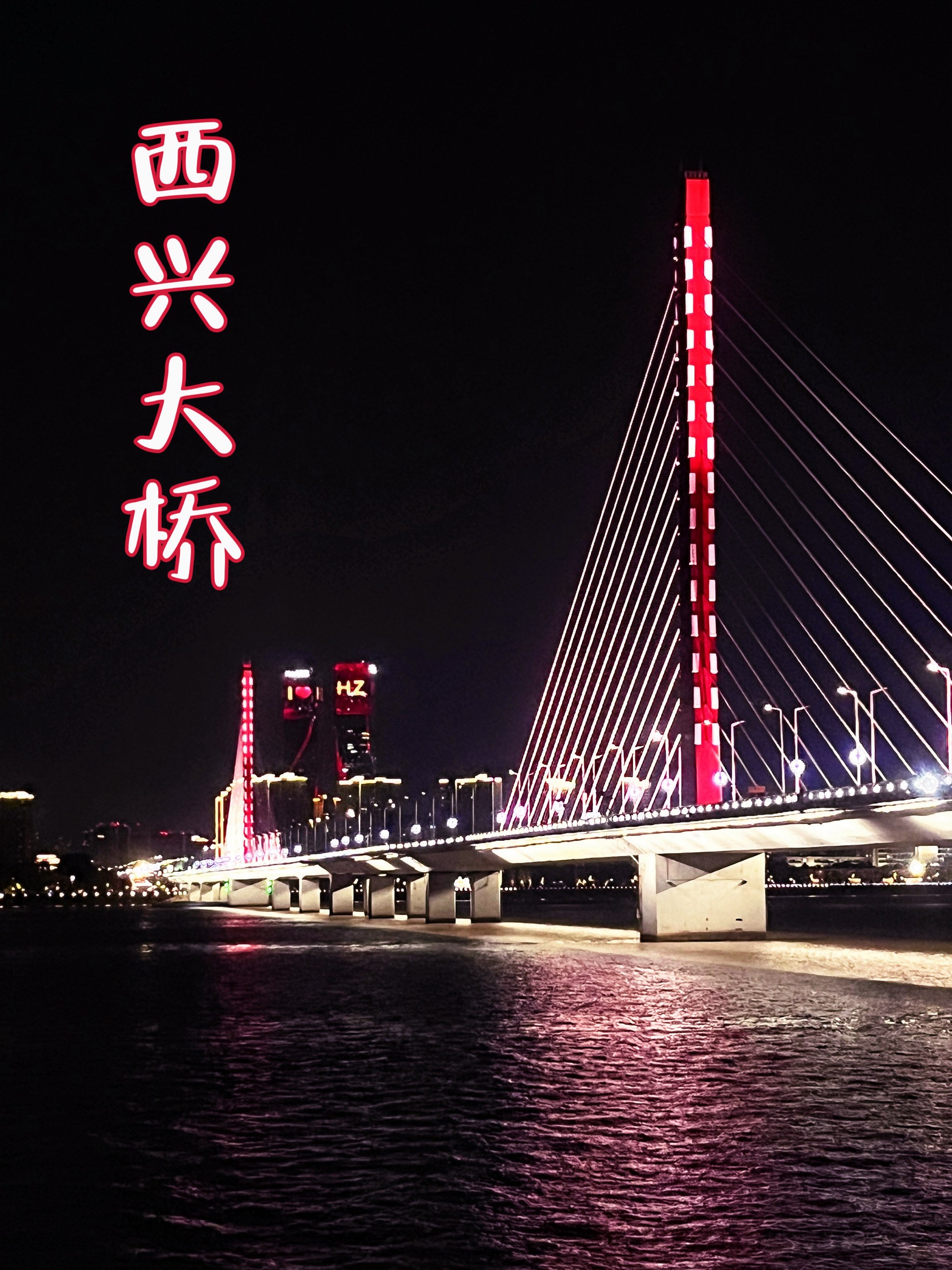 杭州西兴大桥
