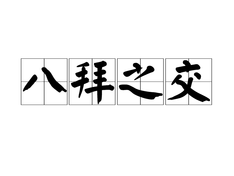 八拜之交猜一精确生肖