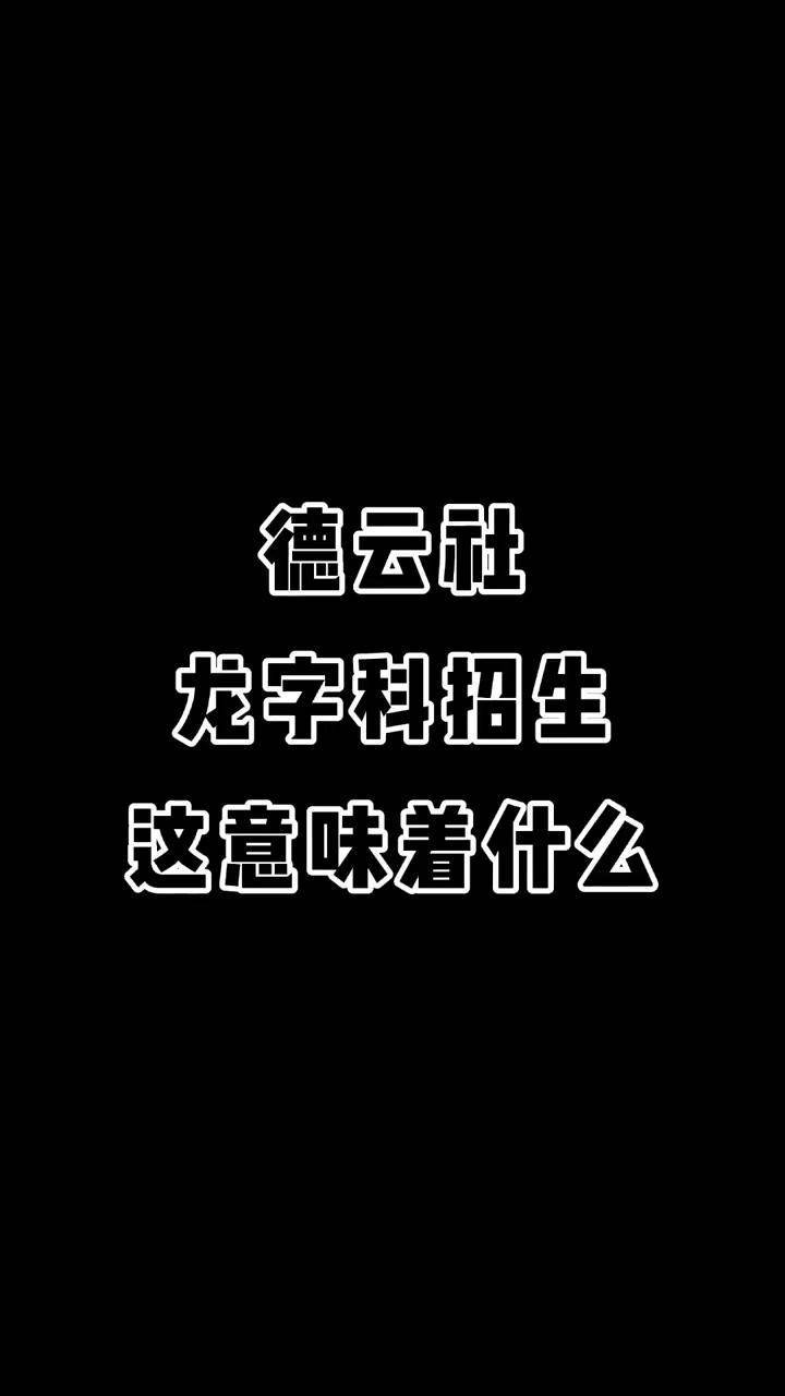 德云社龙字科