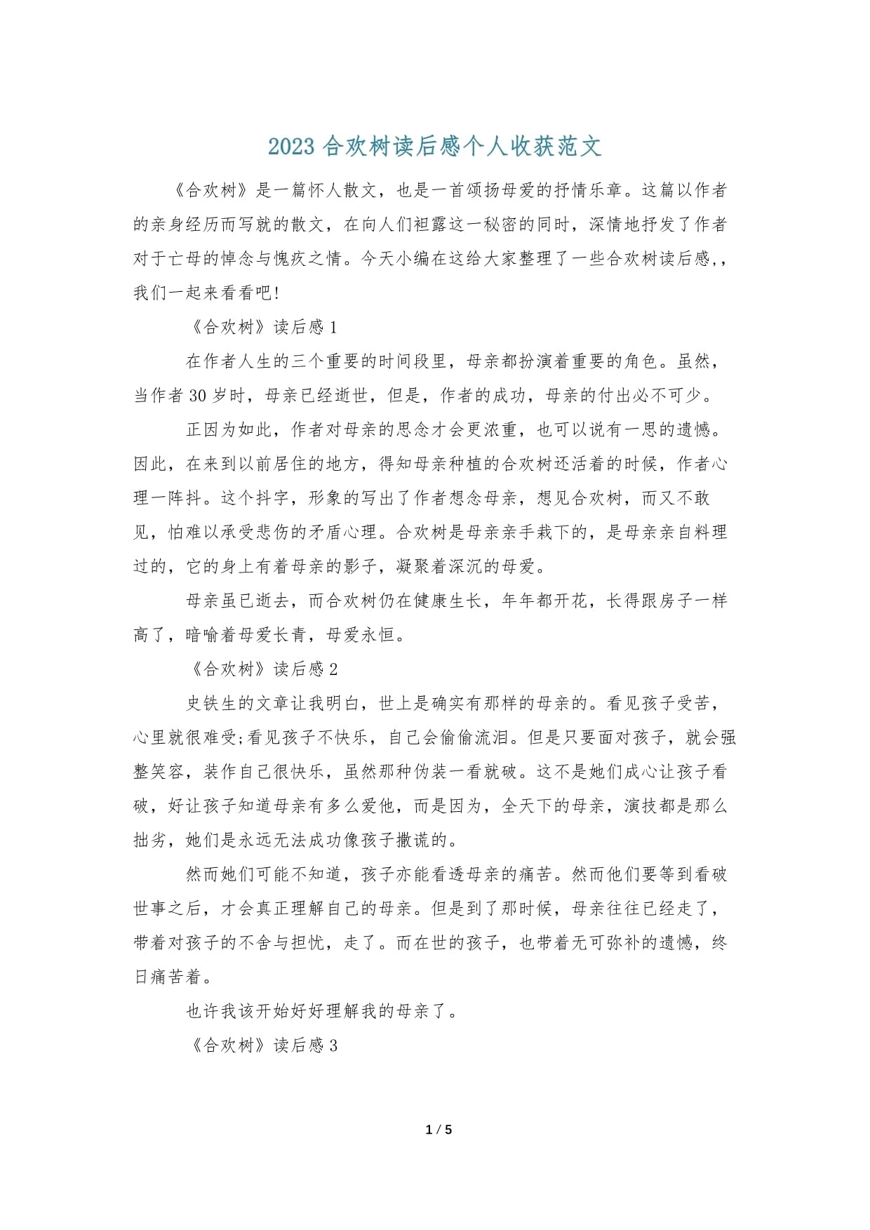 合欢树读后感
