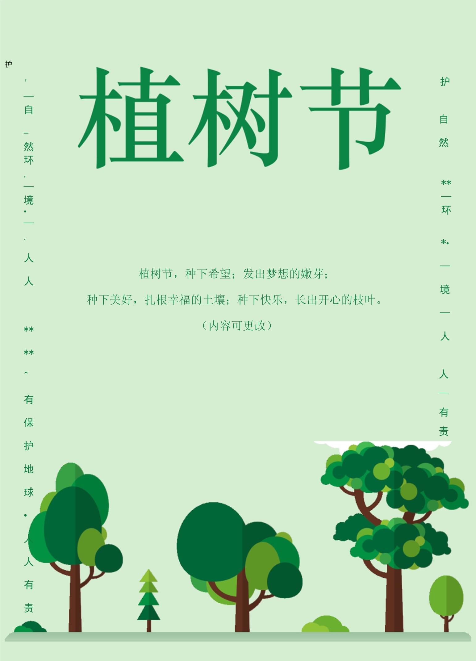 植树造林的宣传语