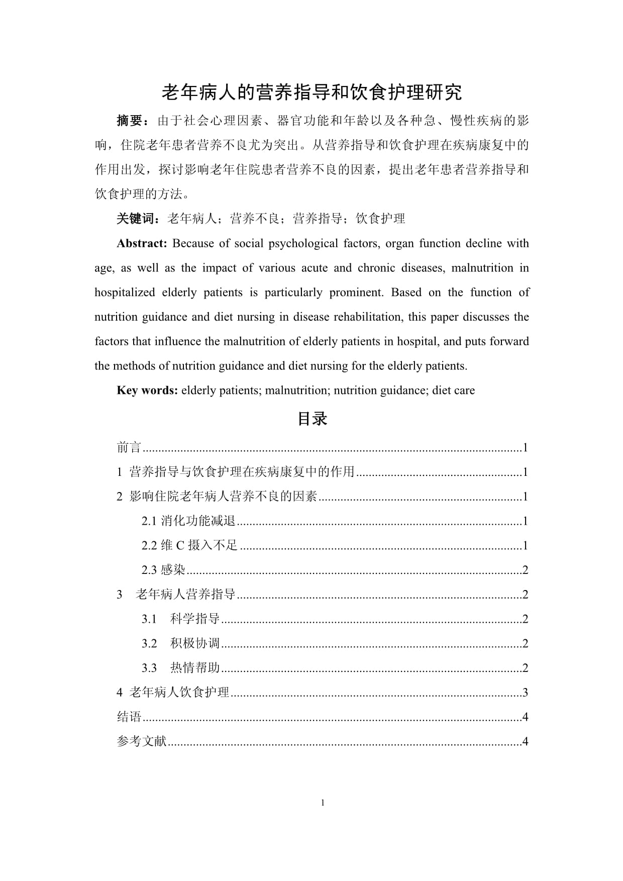 中医养生与保健论文