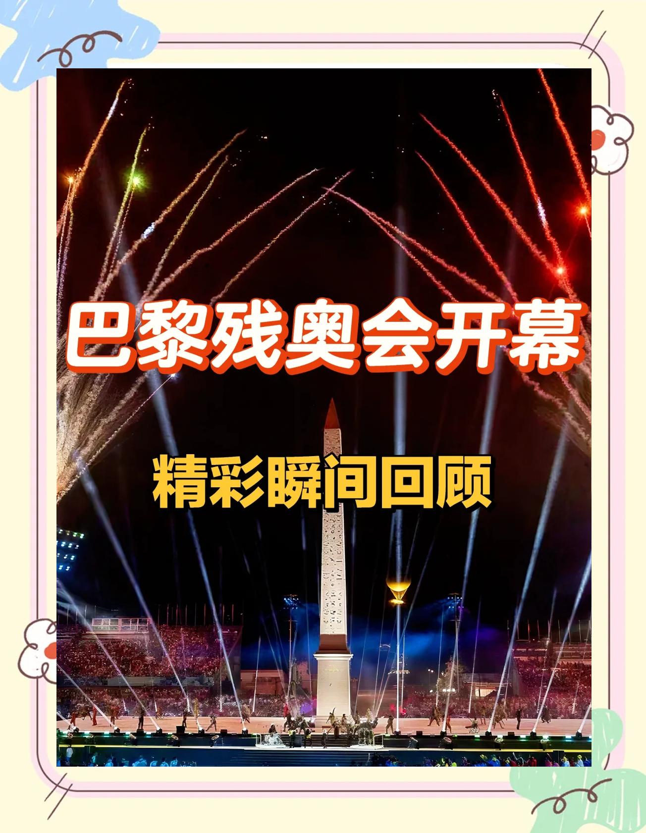 2022残奥会开始工夫和完毕工夫
