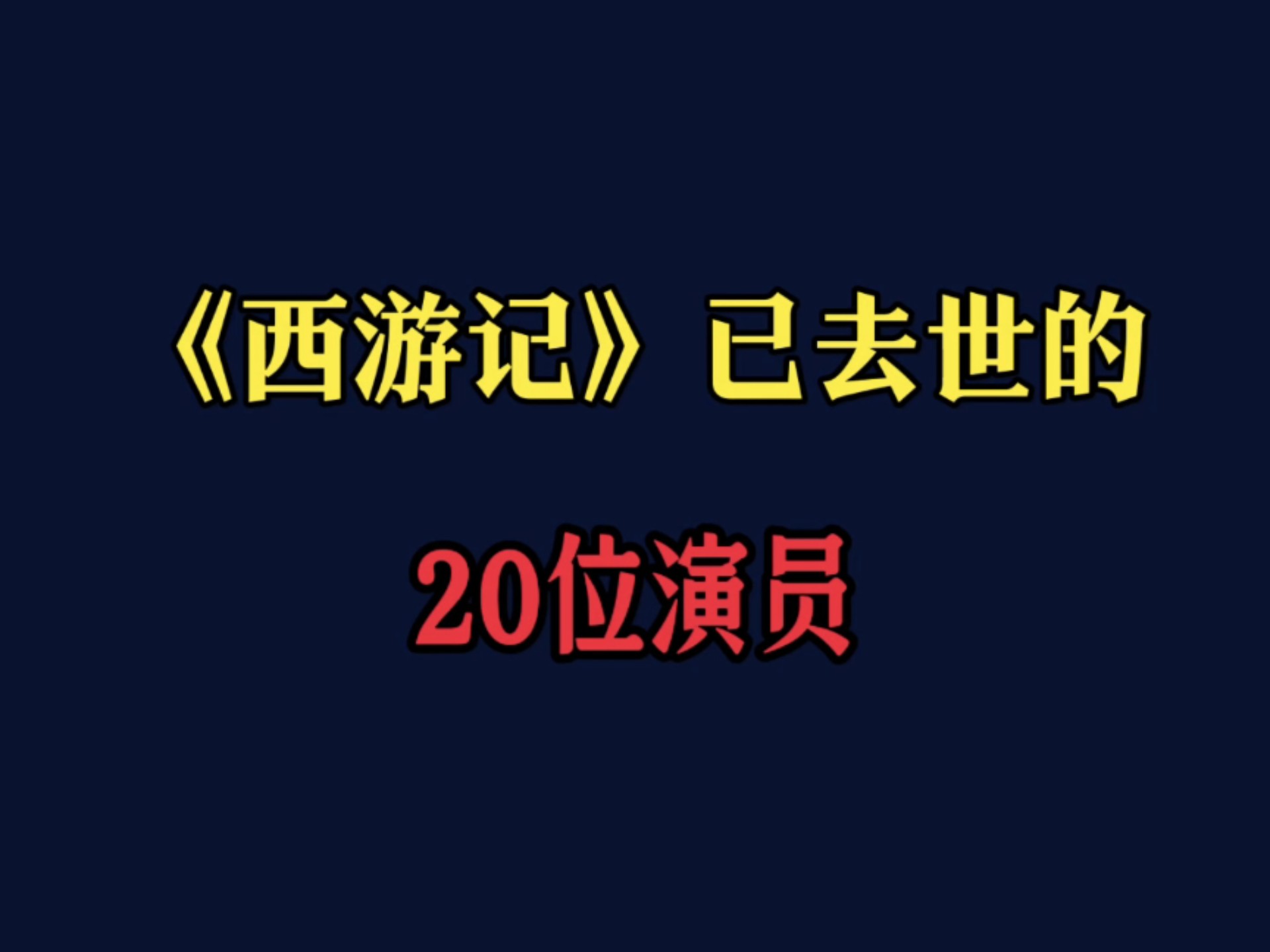 西游记去世演员