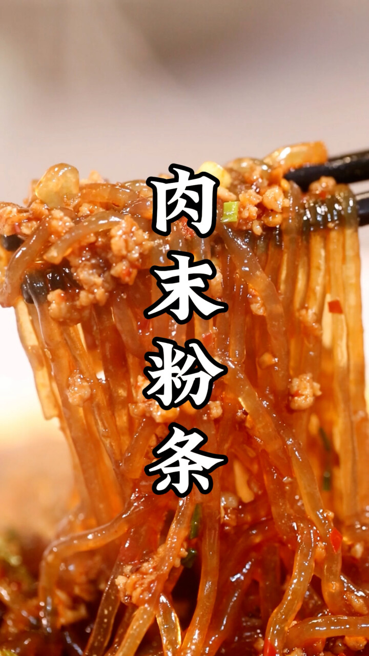 肉末粉条的做法