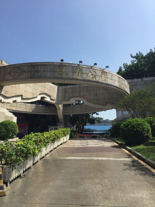 顺德凤岭公园