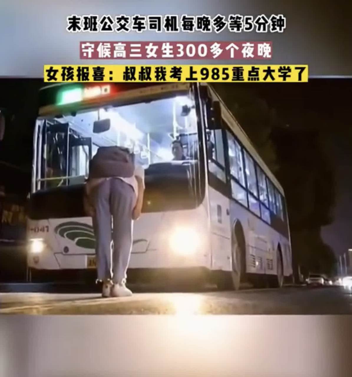 女孩高考前坐末班车给司机留纸条