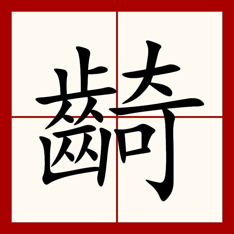 菡粤语