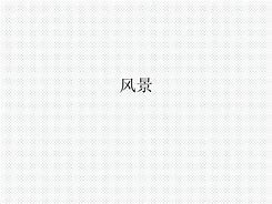 scenery可数吗