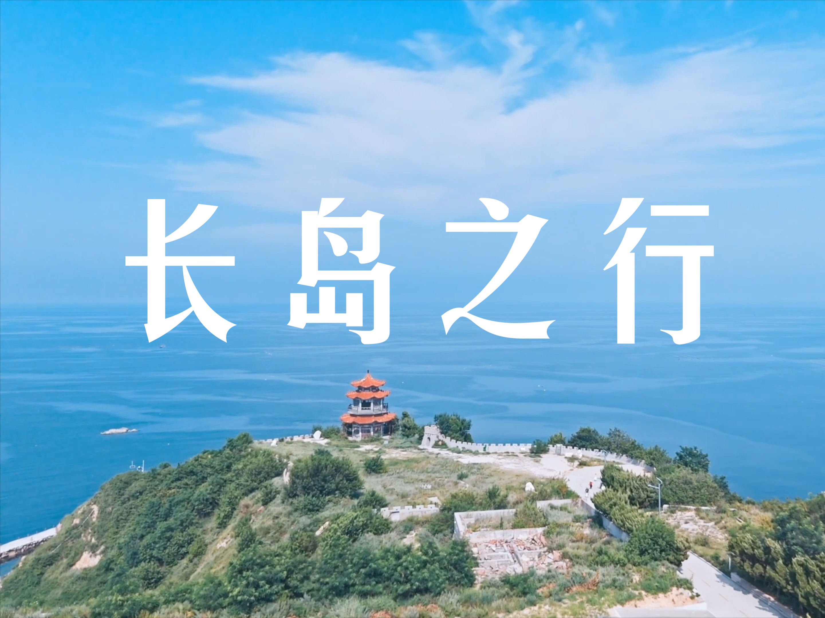 长岛自助游