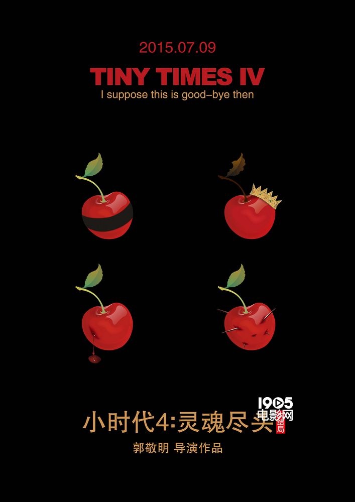 小时代4了局剖析