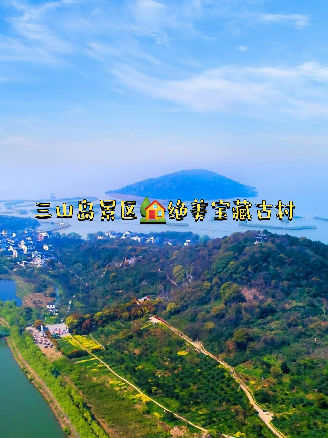 东山三山岛