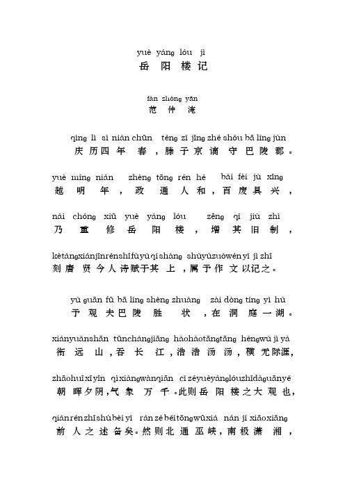 岳阳楼记拼音版