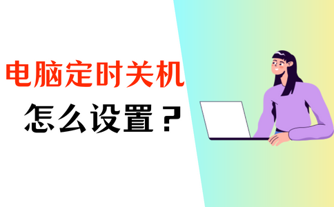 w7按时关机怎么设置