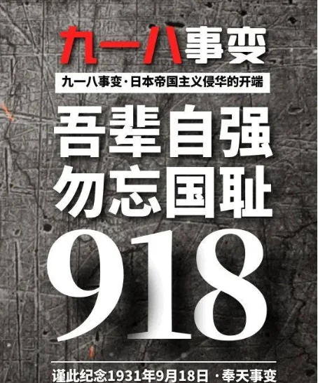9.18是什么日子