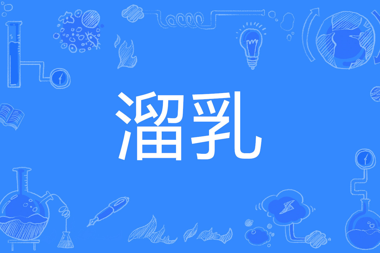 包括漏奶门的词条