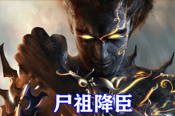 尸祖有哪几个