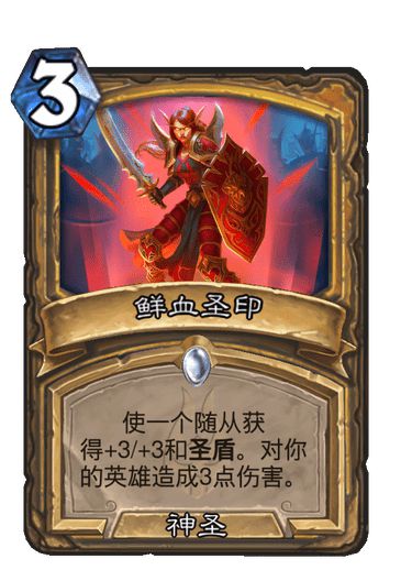 鲜血圣印