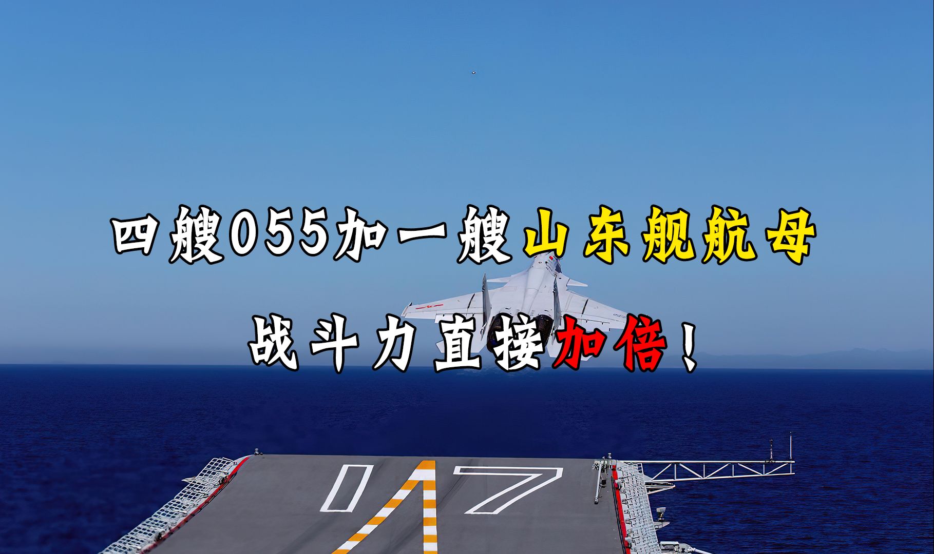 山东航空母舰几何钱