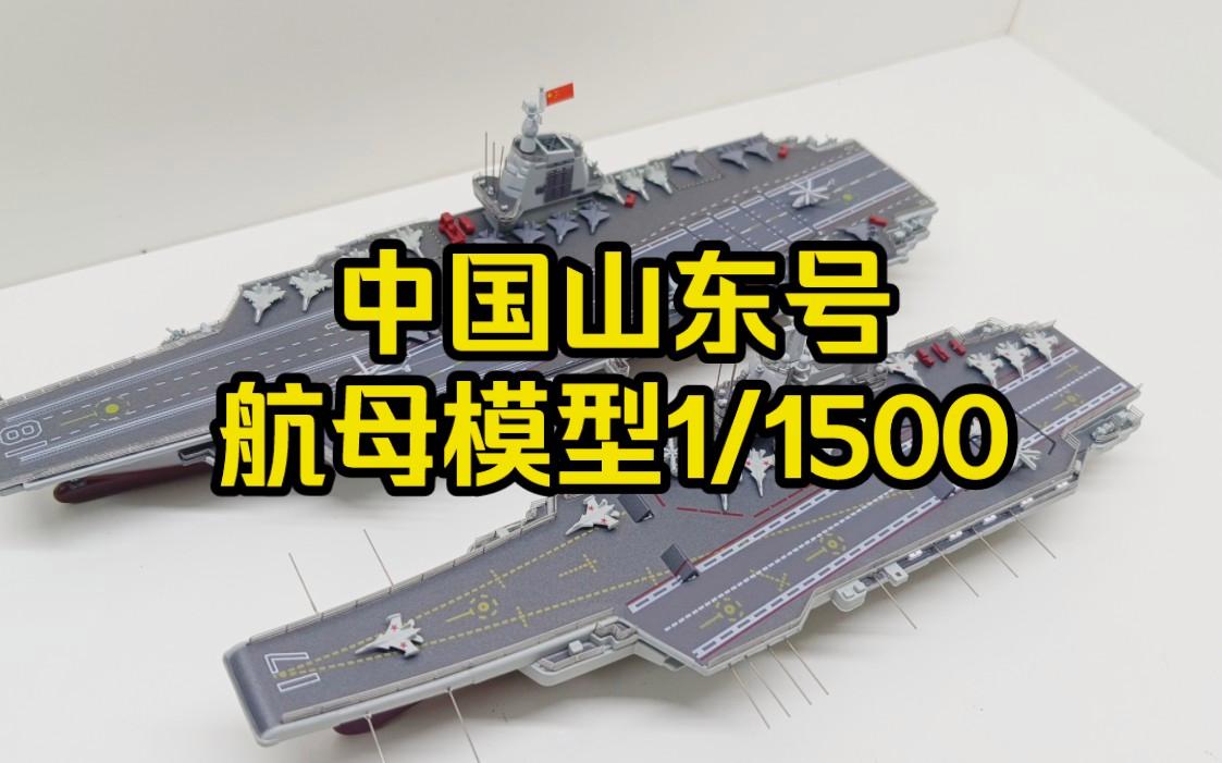 山东航空母舰几何钱