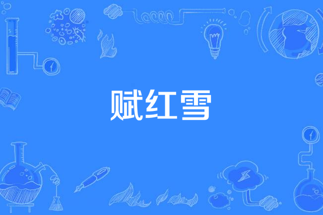 红雪中文版