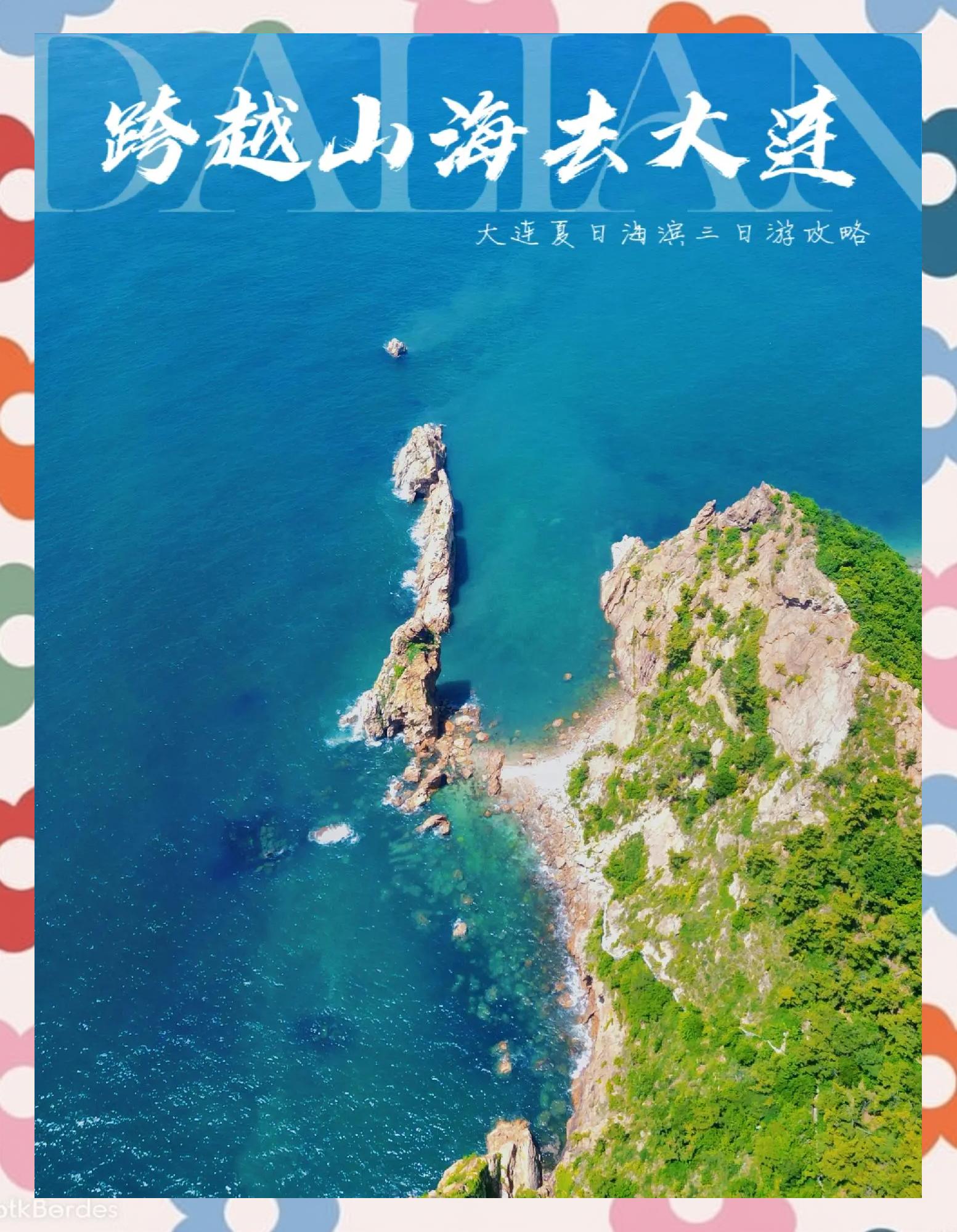 大连三日游