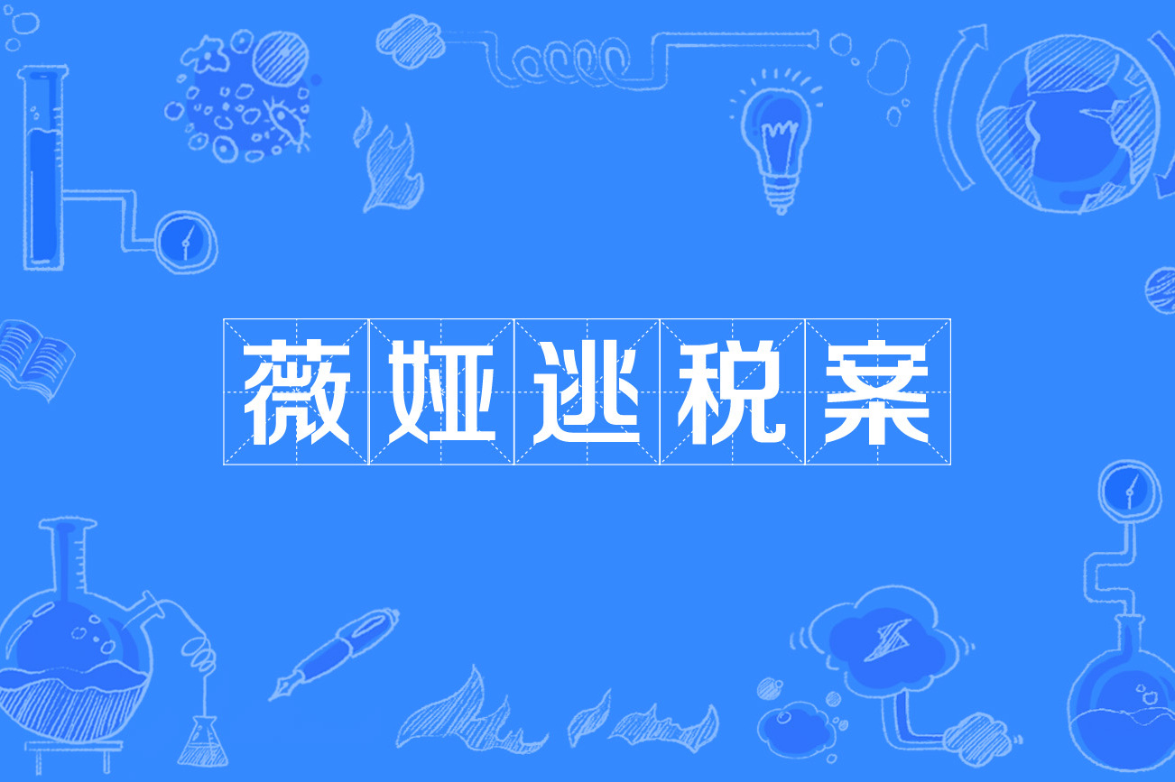 薇娅逃税事件
