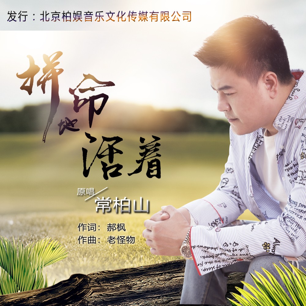 我问我自己在世是为什么是什么歌