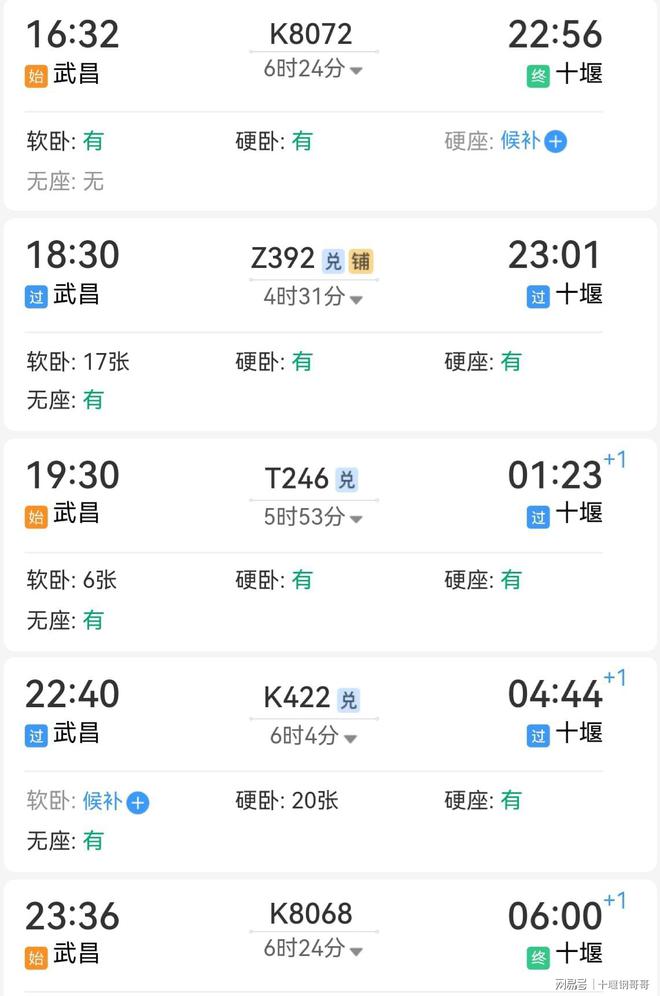 广州到武昌火车时刻表