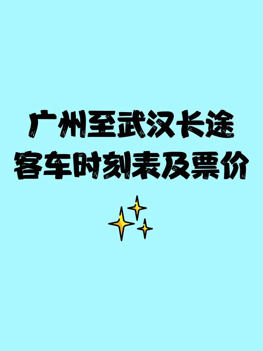 广州到武昌火车时刻表