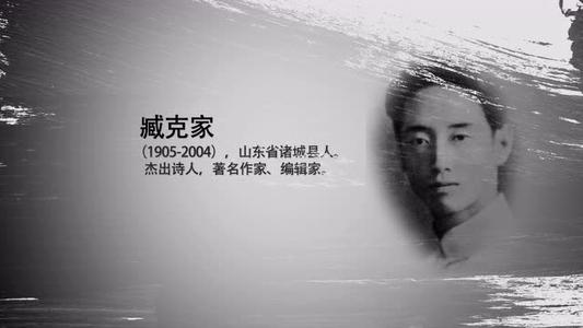 有的人臧克家