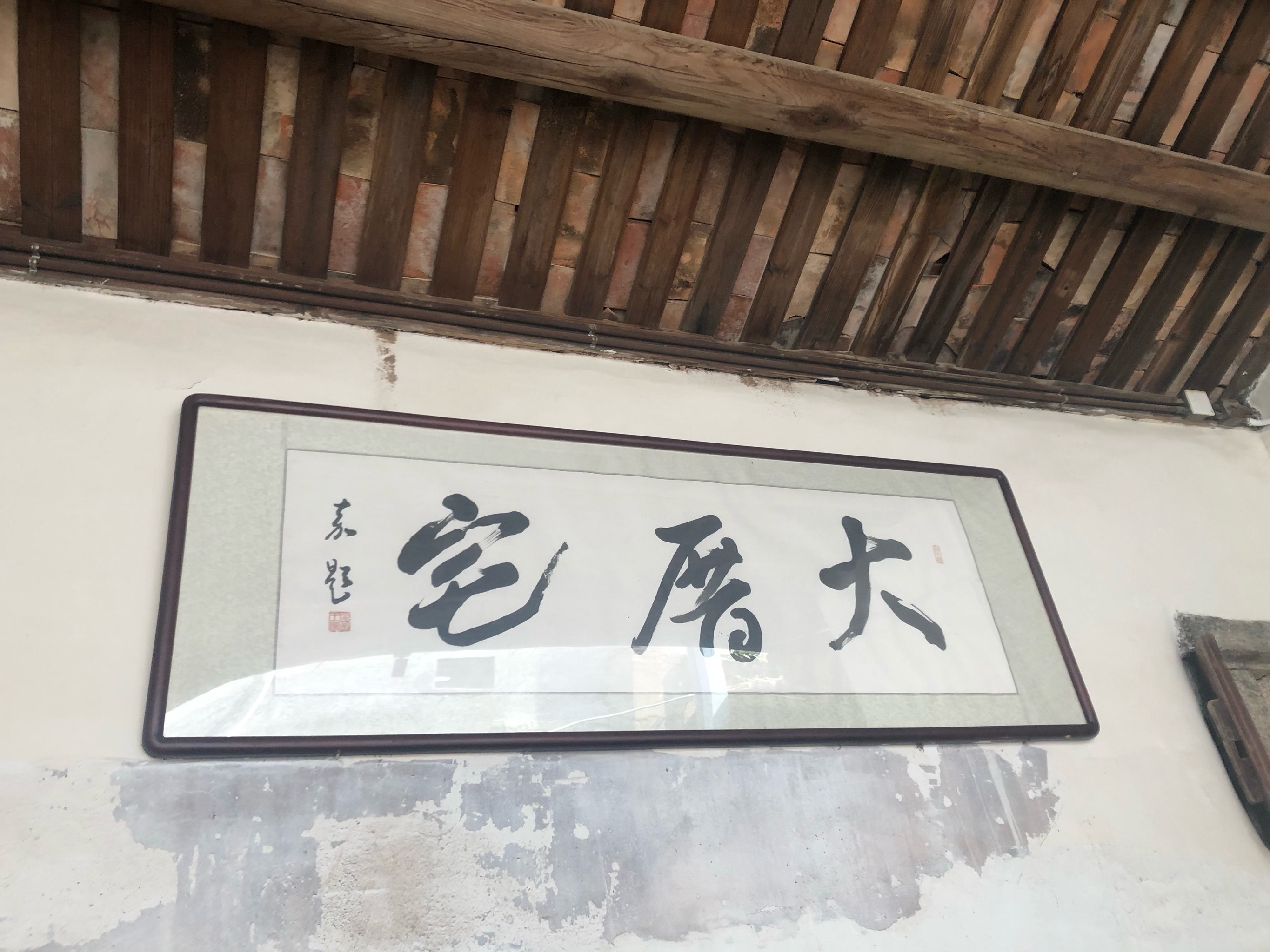 大厝宅