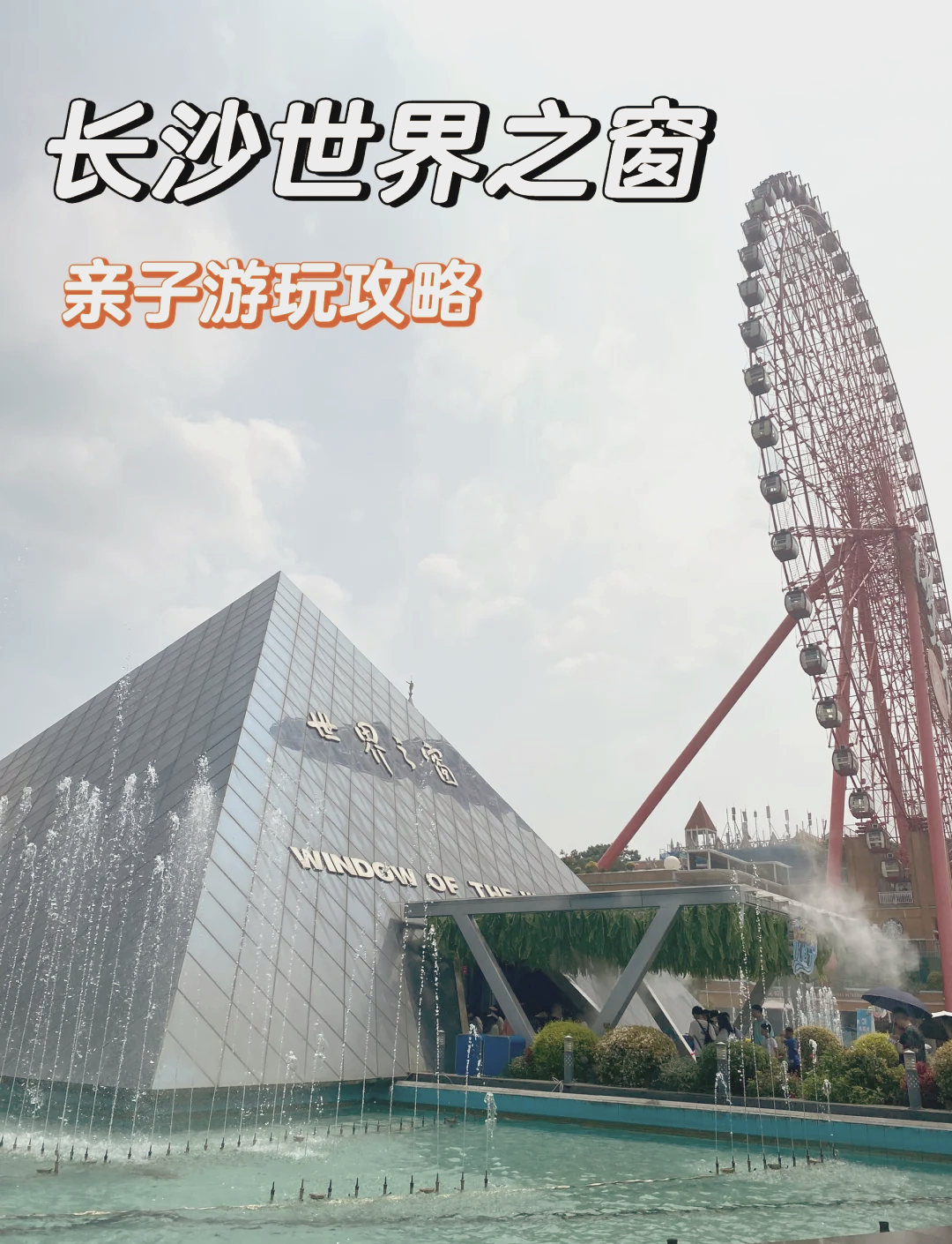 世界之窗门票团购