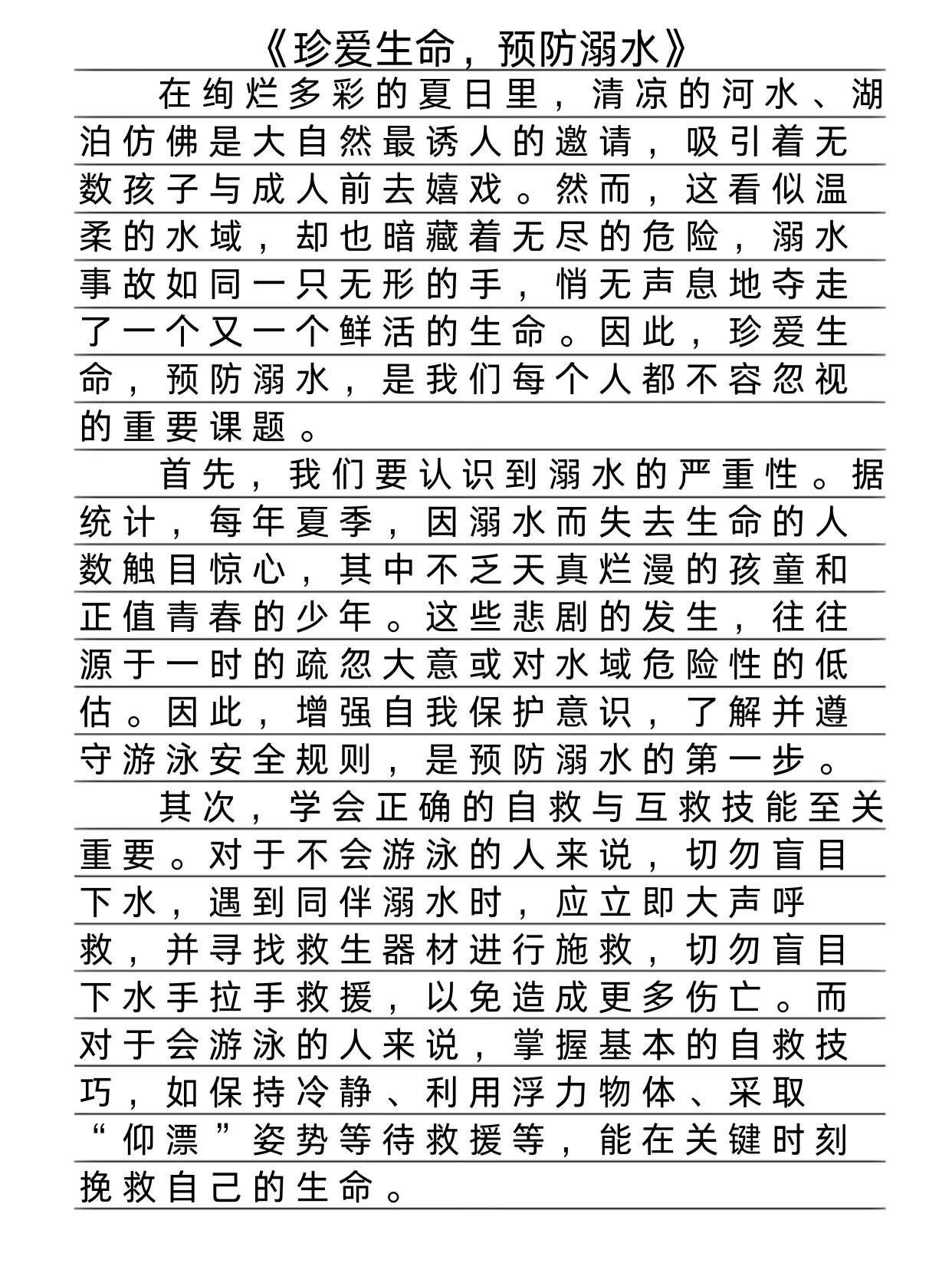 防溺水的好段摘抄