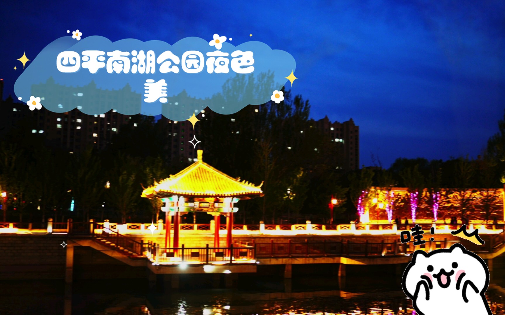 四平南湖公园