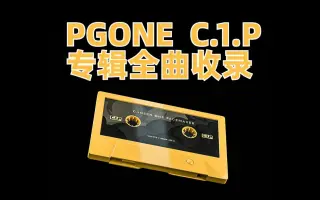pgone的歌