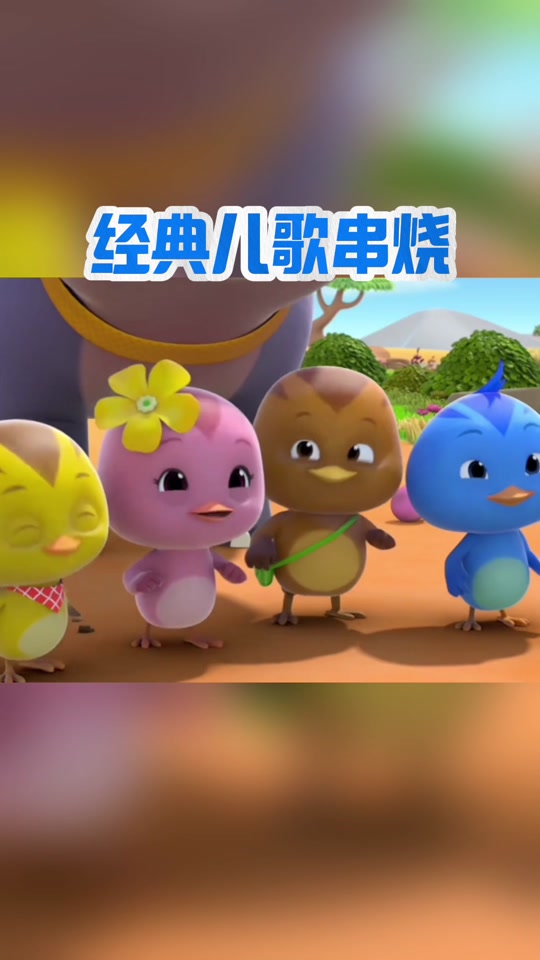 儿童歌曲串烧100首