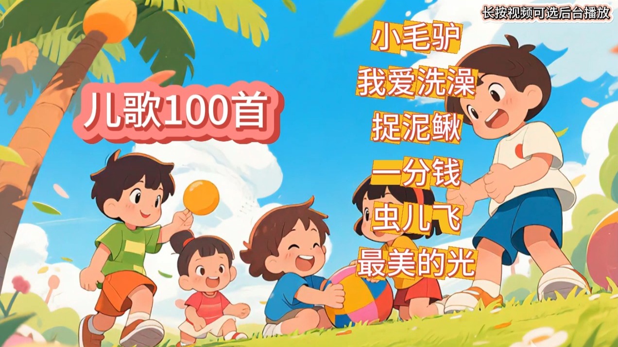 儿童歌曲串烧100首