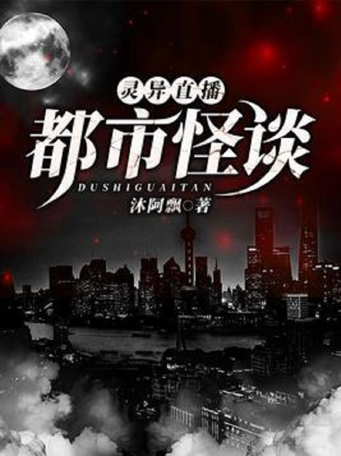 都市鬼奇谈