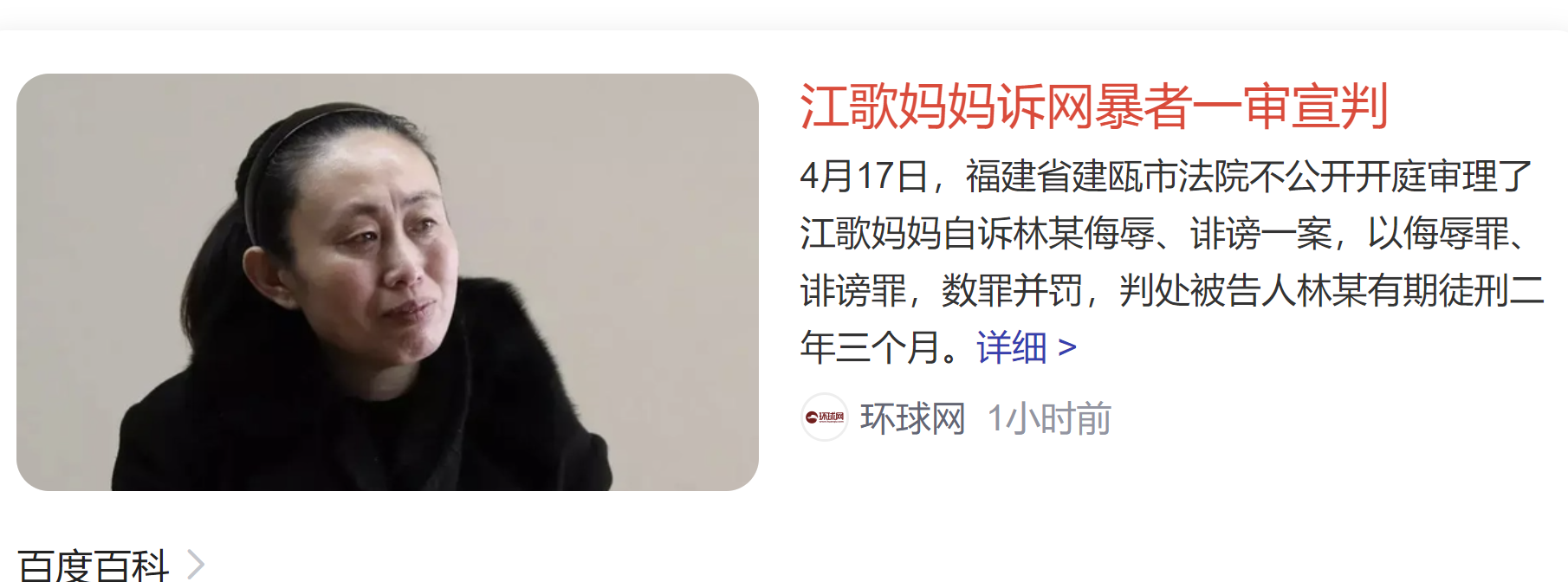 江歌妈妈网暴案