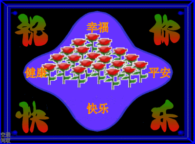 空间主人寄语闪图