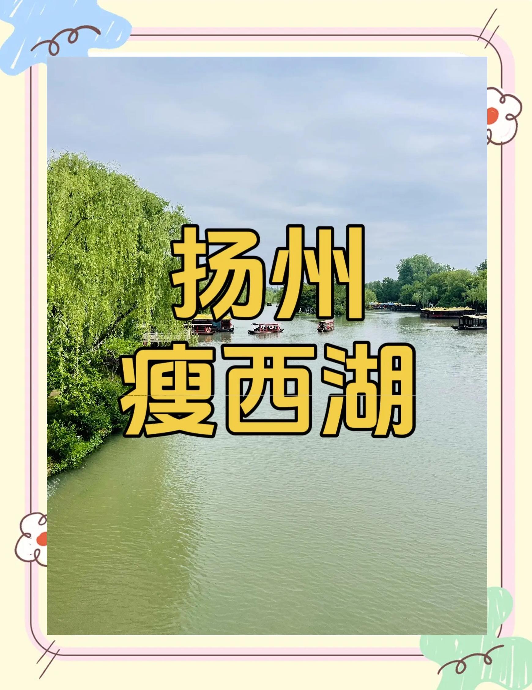 瘦西湖在哪个都会