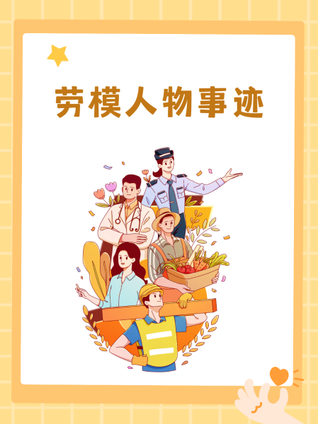 2020年中国十大劳模人物事迹