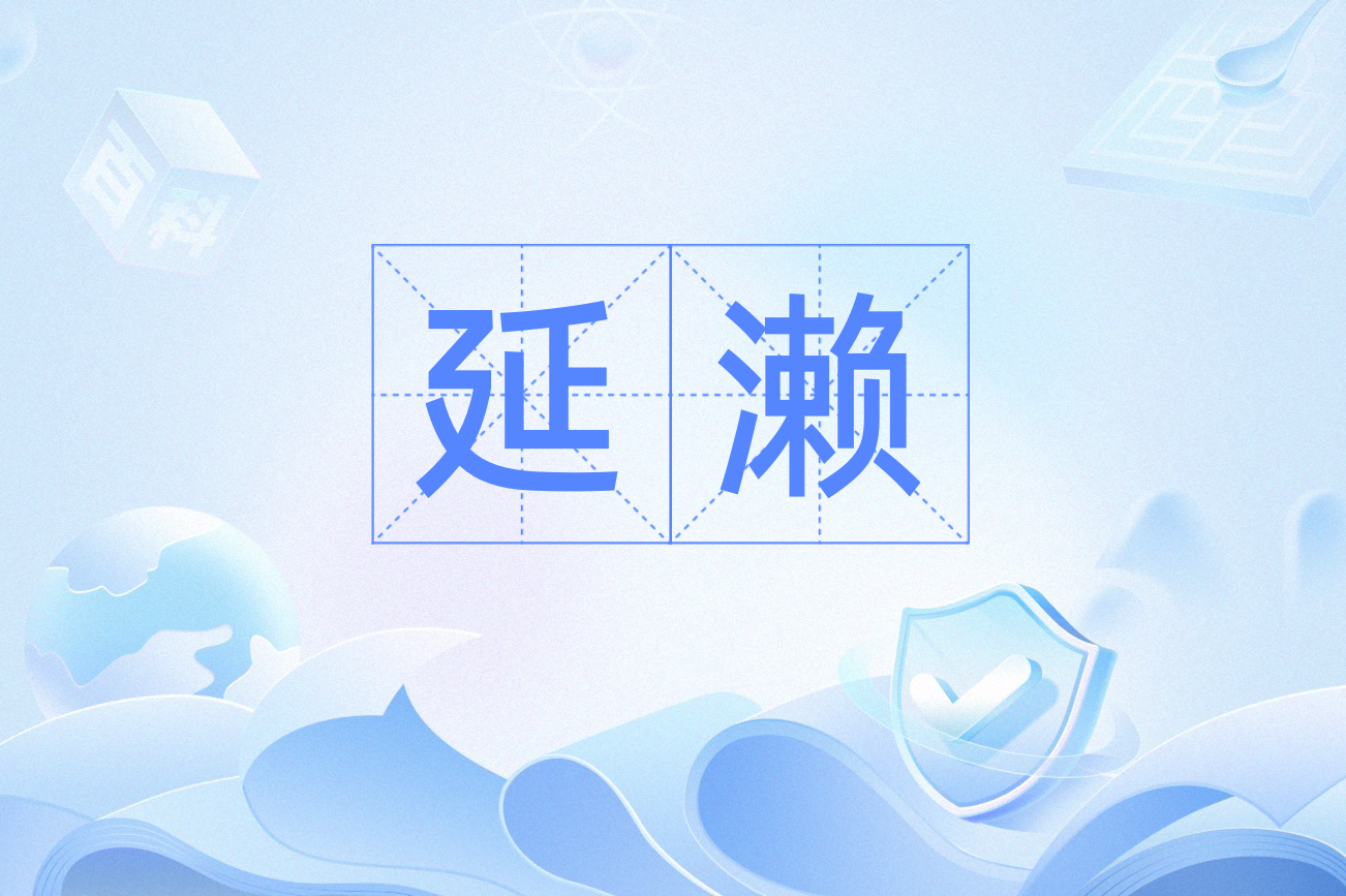 延绵的意思