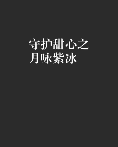 守护甜心之蓝羽紫蝶